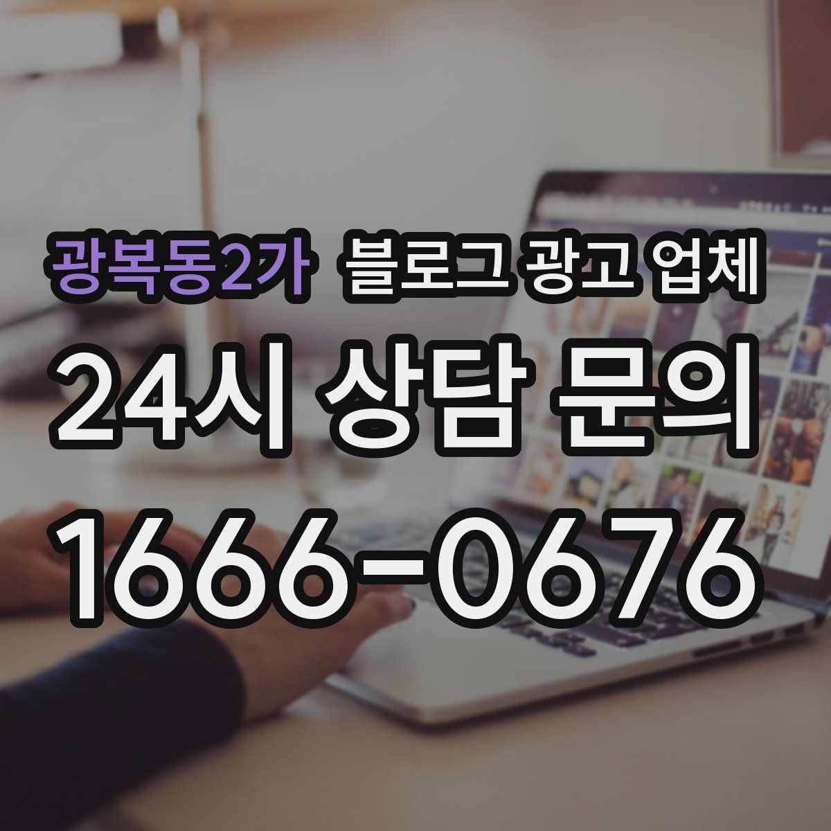 광복동2가 블로그 광고 업체