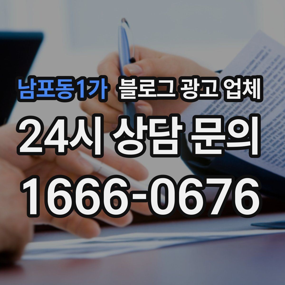 남포동1가 블로그 광고 업체 의뢰 전 확인해야 할 성과 기대치