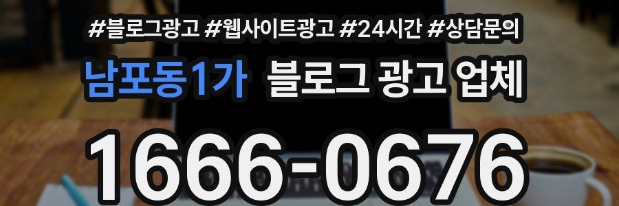 남포동1가 블로그 광고 업체