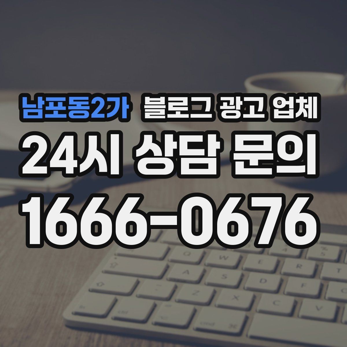남포동2가 블로그 광고 업체 의뢰 전 콘텐츠 방향 정리하기