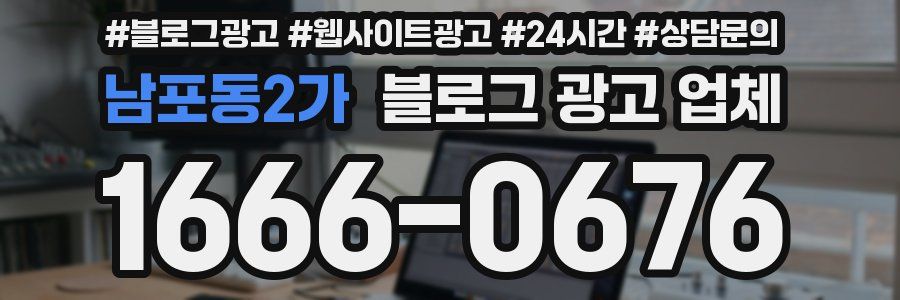 남포동2가 블로그 광고 업체