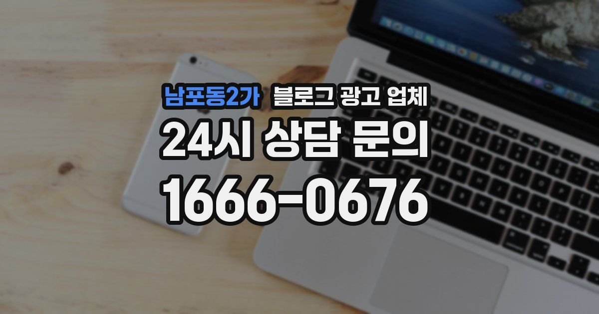 남포동2가 블로그 광고 업체