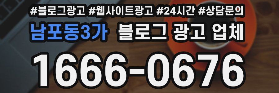 남포동3가 블로그 광고 업체