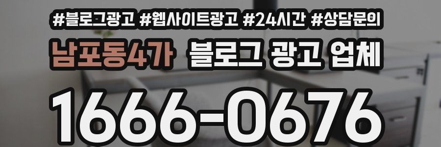남포동4가 블로그 광고 업체