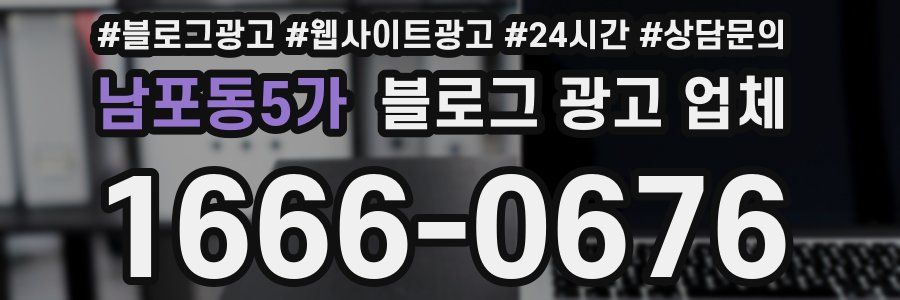 남포동5가 블로그 광고 업체