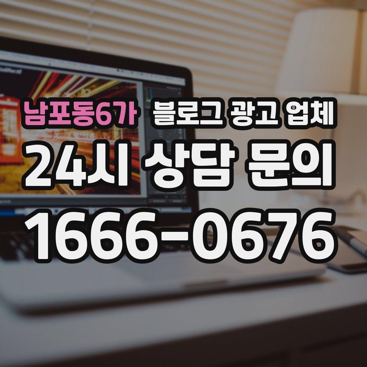 남포동6가 블로그 광고 업체 포트폴리오에서 확인할 내용
