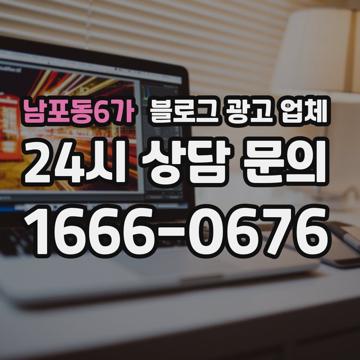 남포동6가 블로그 광고 업체