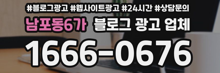 남포동6가 블로그 광고 업체