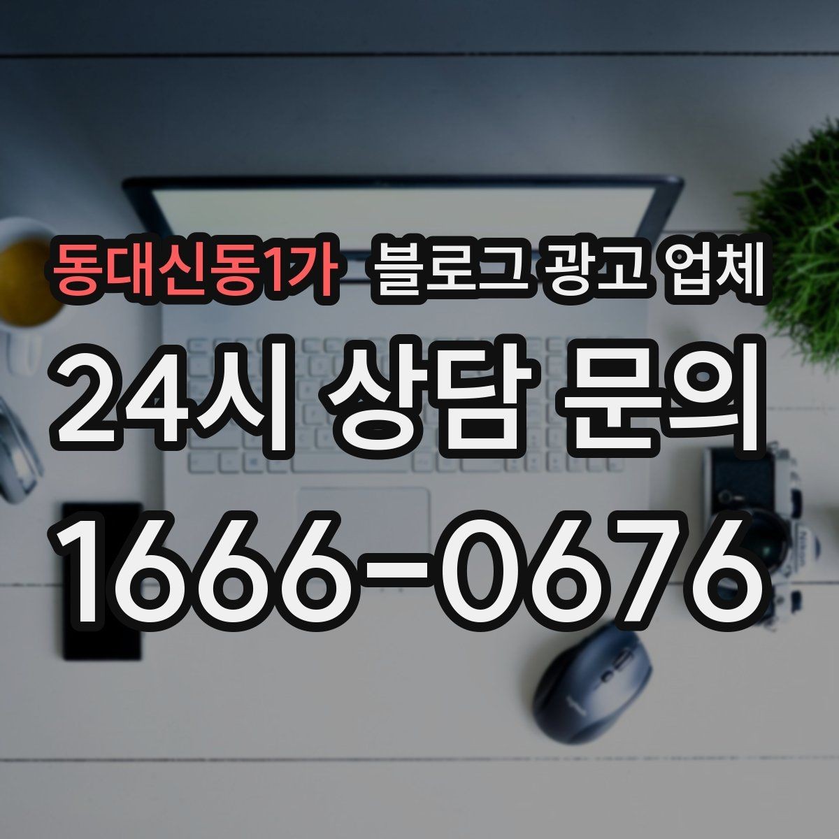 동대신동1가 블로그 광고 업체 비교 시 가격만 보면 안 되는 이유