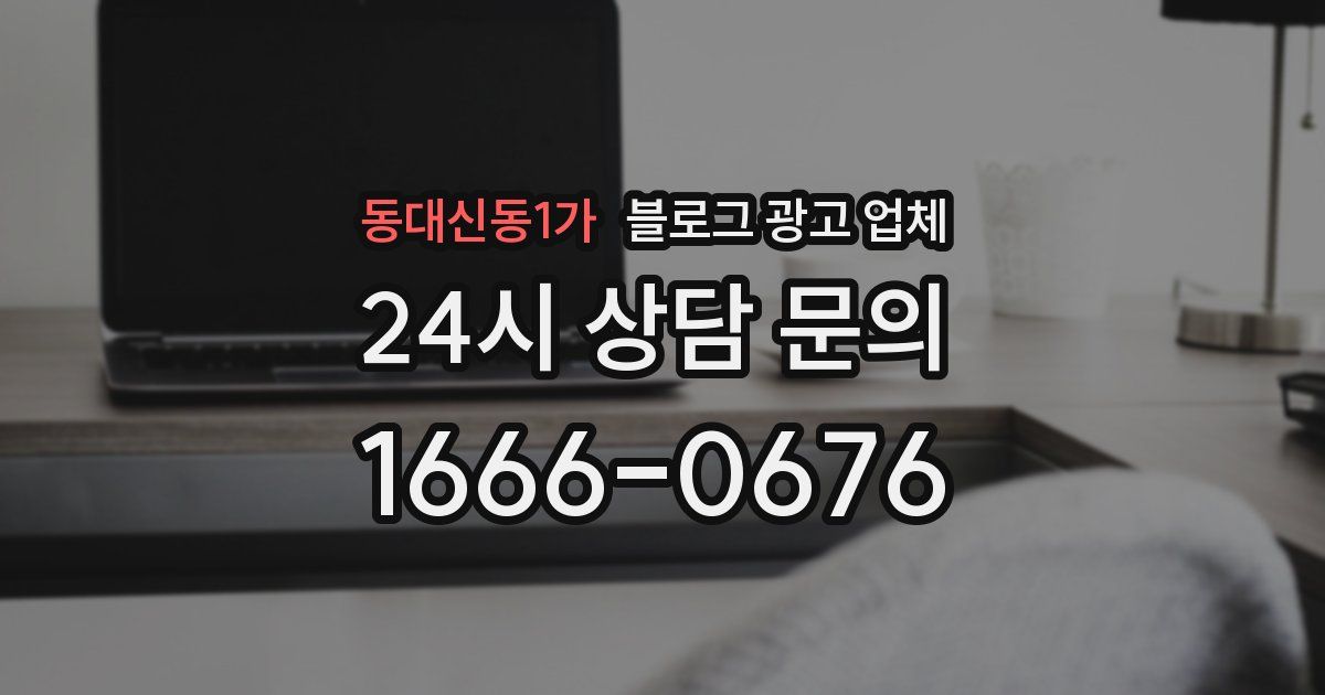동대신동1가 블로그 광고 업체