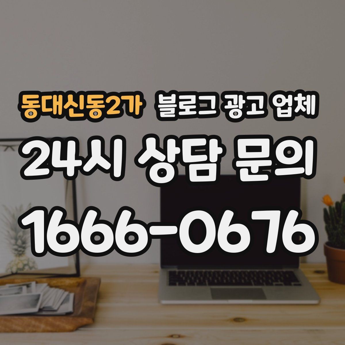 동대신동2가 블로그 광고 업체 견적이 달라지는 이유