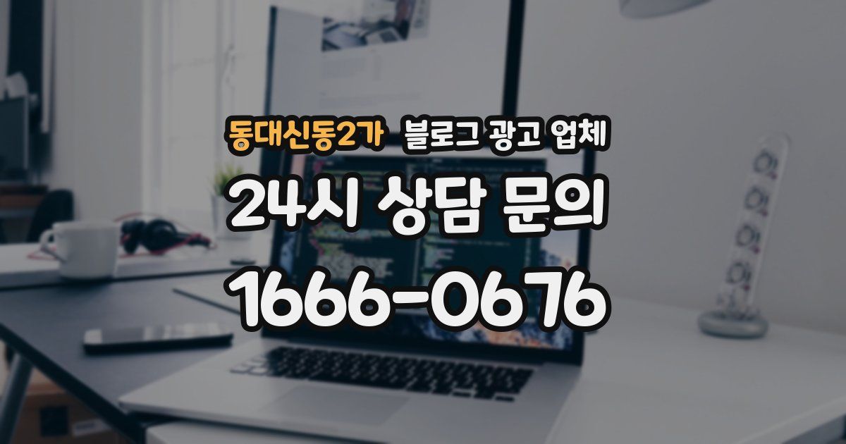 동대신동2가 블로그 광고 업체