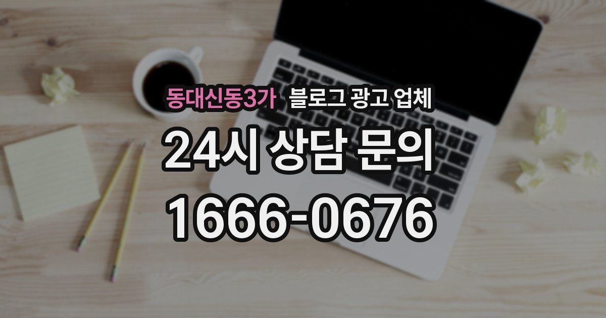 동대신동3가 블로그 광고 업체