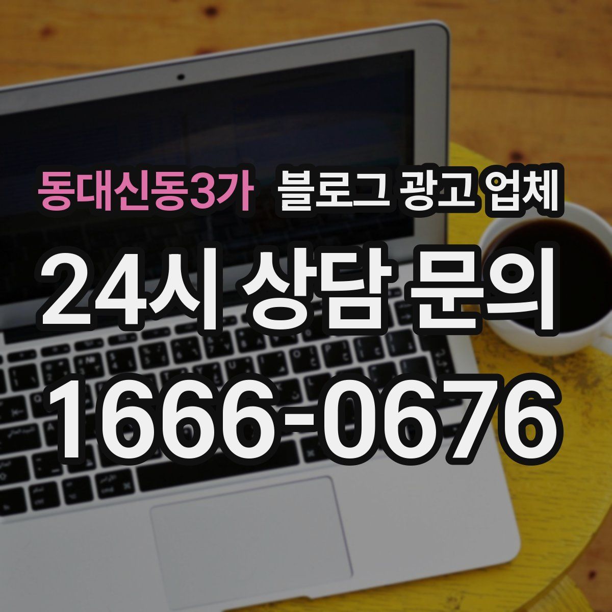 동대신동3가 블로그 광고 업체