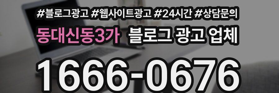 동대신동3가 블로그 광고 업체