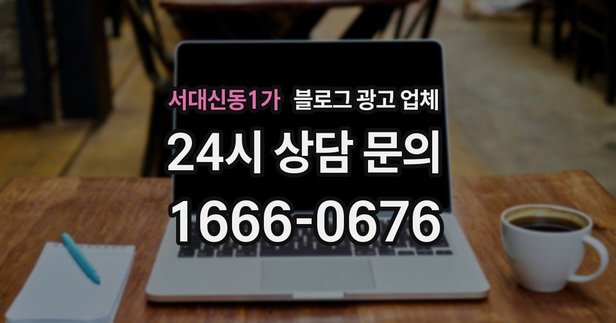 서대신동1가 블로그 광고 업체