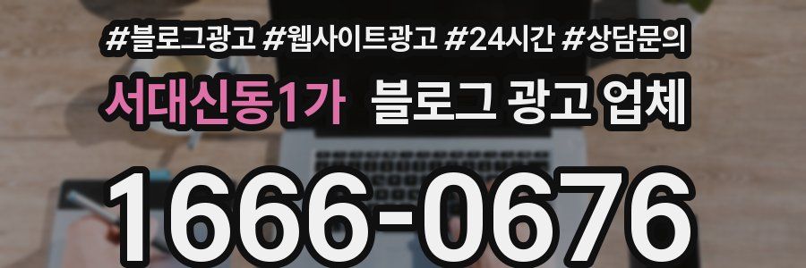 서대신동1가 블로그 광고 업체