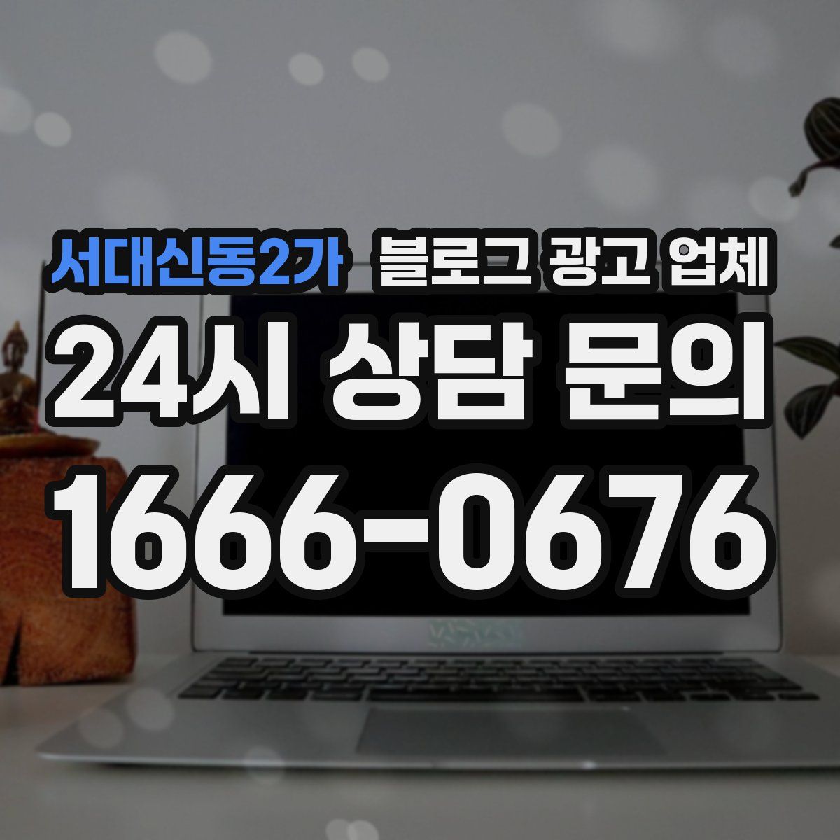 서대신동2가 블로그 광고 업체