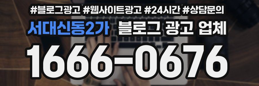 서대신동2가 블로그 광고 업체