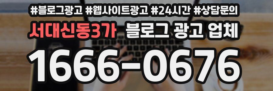 서대신동3가 블로그 광고 업체