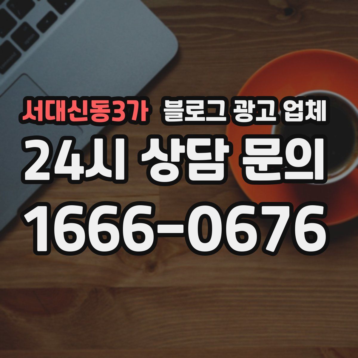 서대신동3가 블로그 광고 업체