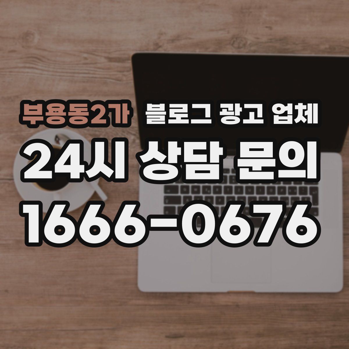 부용동2가 블로그 광고 업체