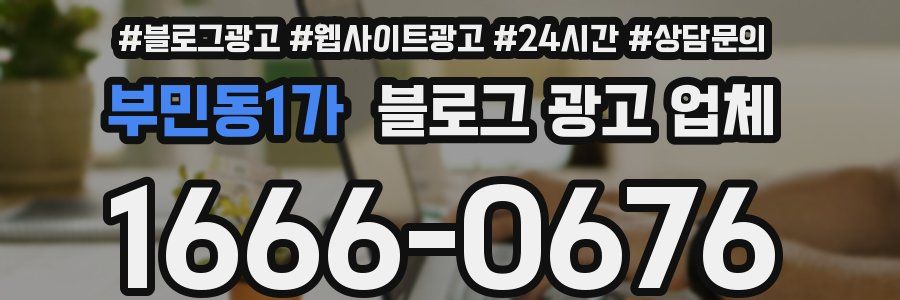 부민동1가 블로그 광고 업체