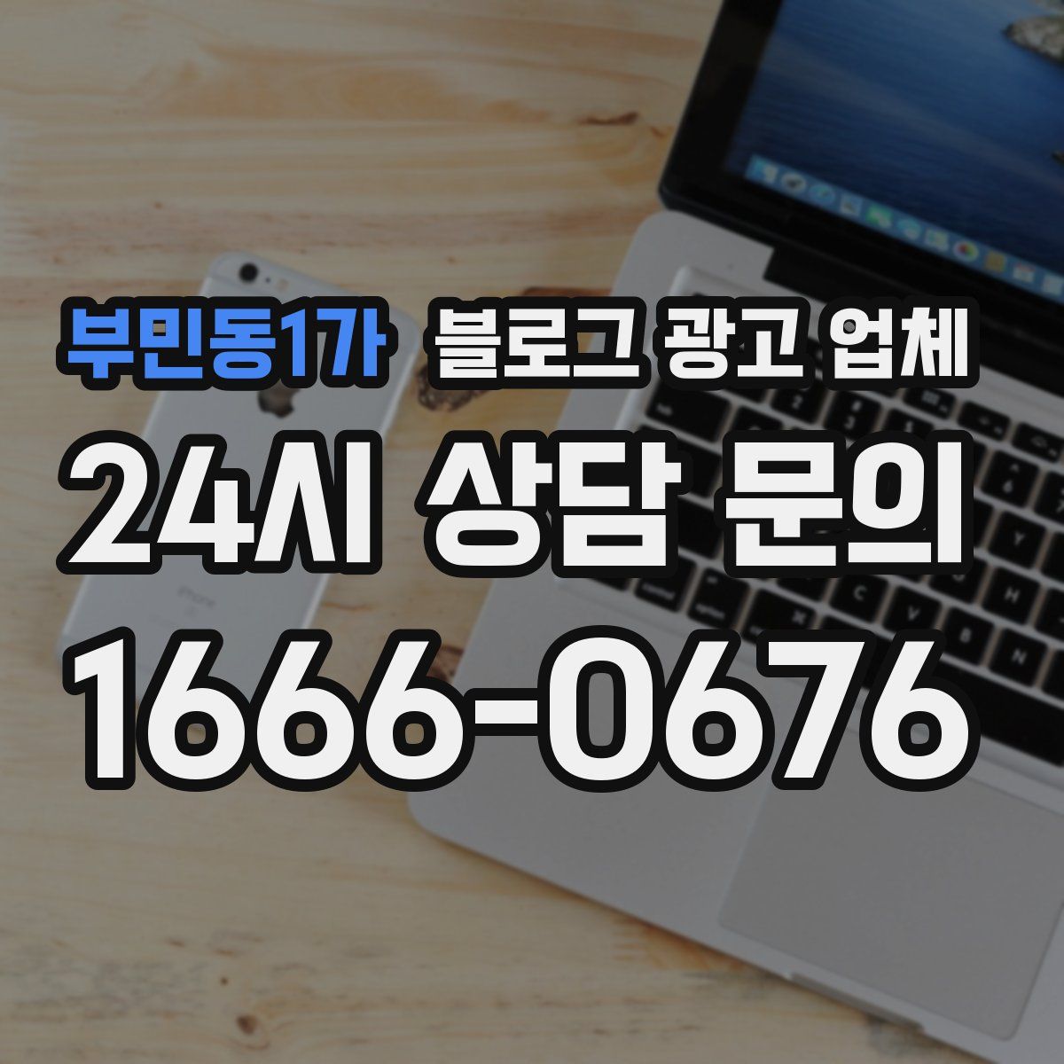 부민동1가 블로그 광고 업체