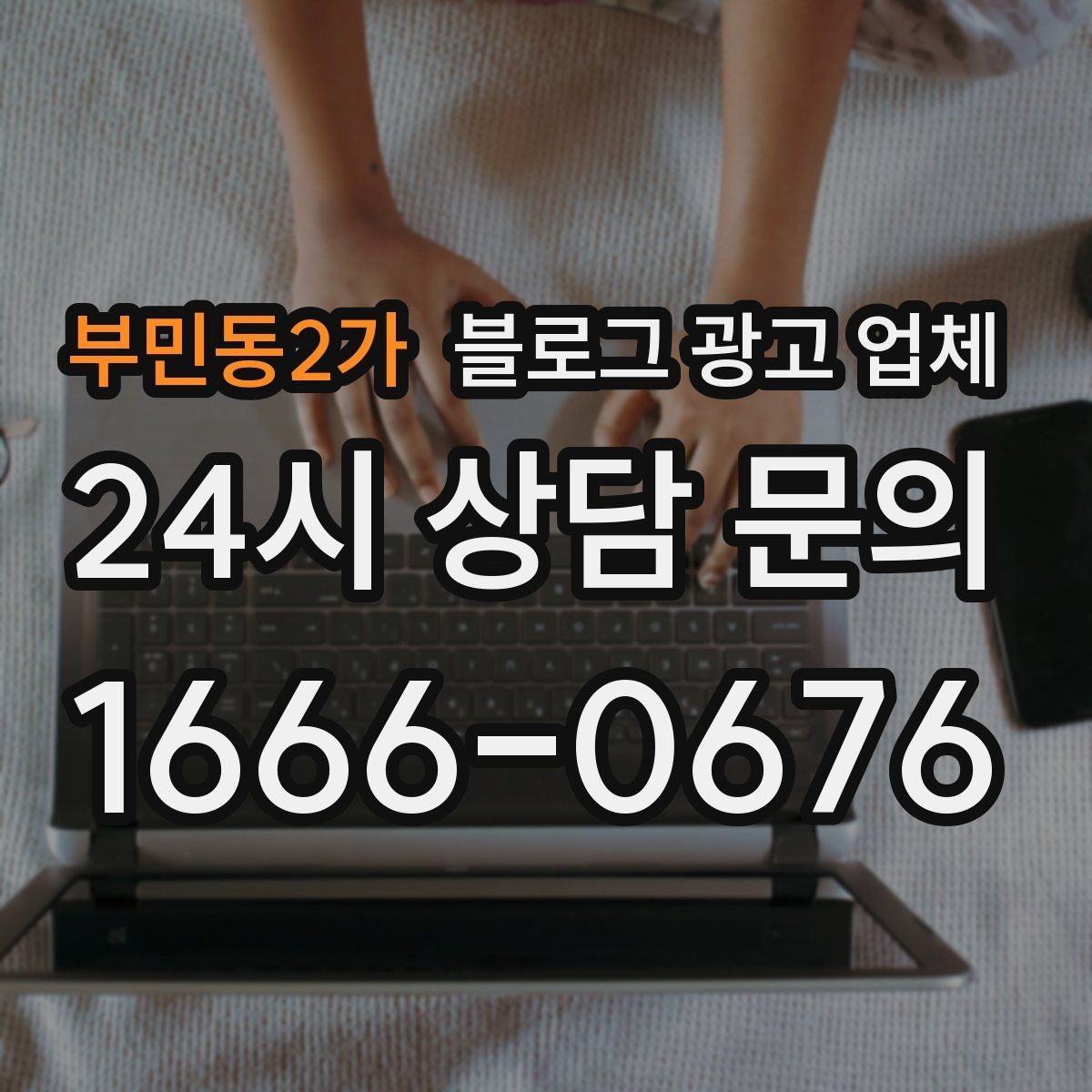 부민동2가 블로그 광고 업체 성과를 판단하는 현실적인 기준