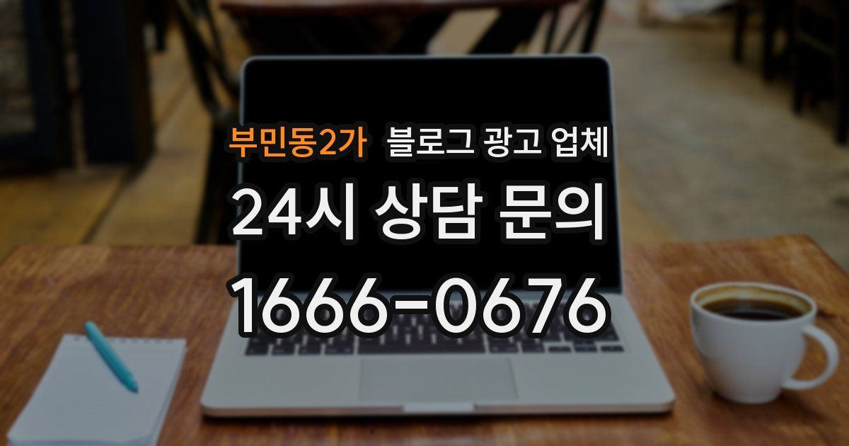 부민동2가 블로그 광고 업체