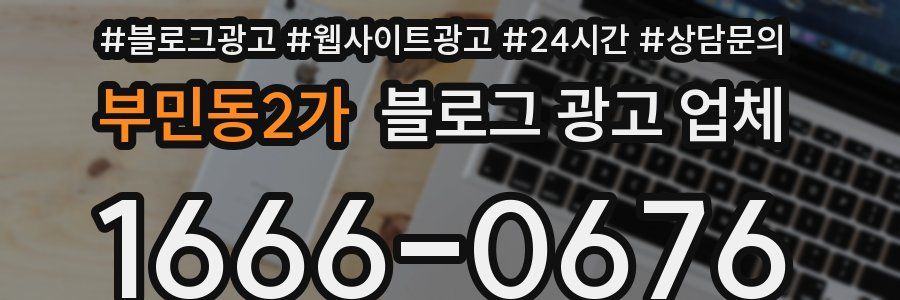 부민동2가 블로그 광고 업체