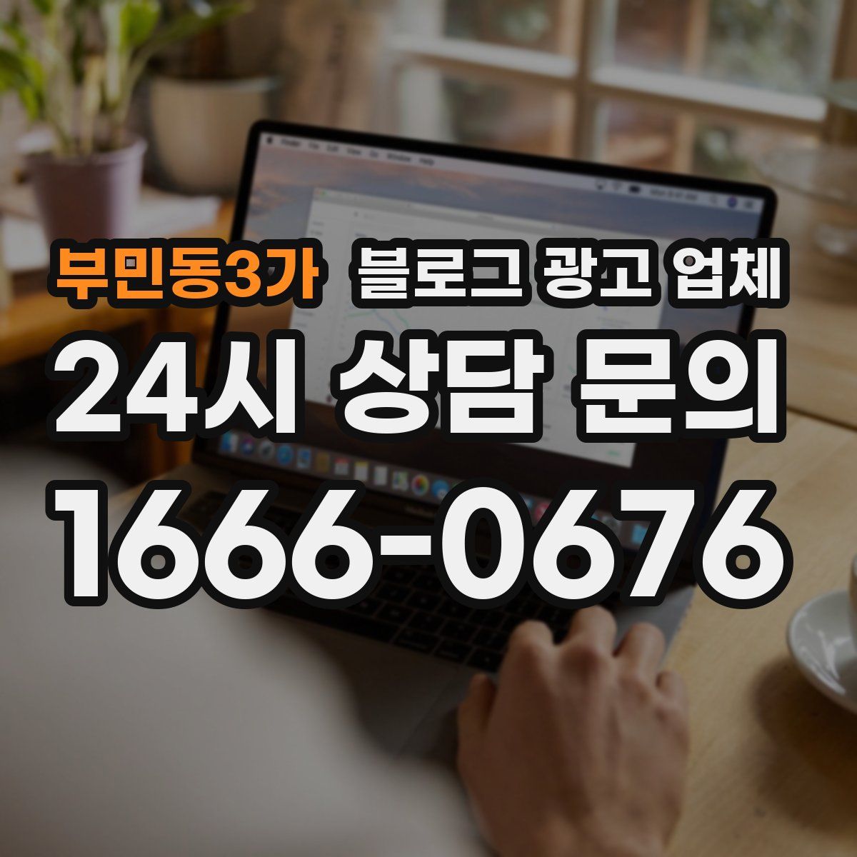 부민동3가 블로그 광고 업체