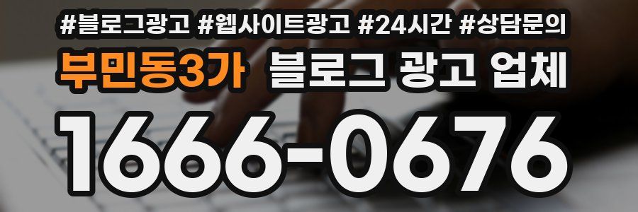 부민동3가 블로그 광고 업체