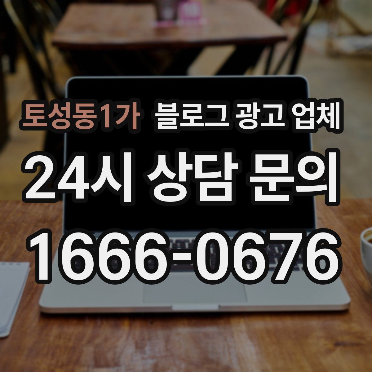토성동1가 블로그 광고 업체