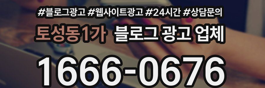 토성동1가 블로그 광고 업체