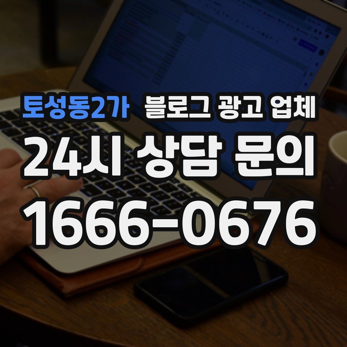 토성동2가 블로그 광고 업체 운영 효율을 높이는 방법
