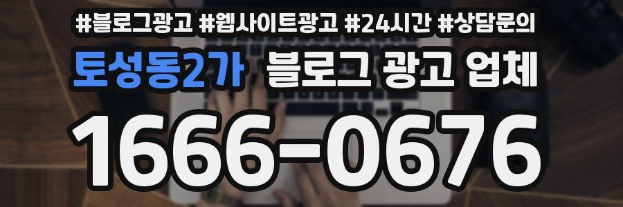 토성동2가 블로그 광고 업체