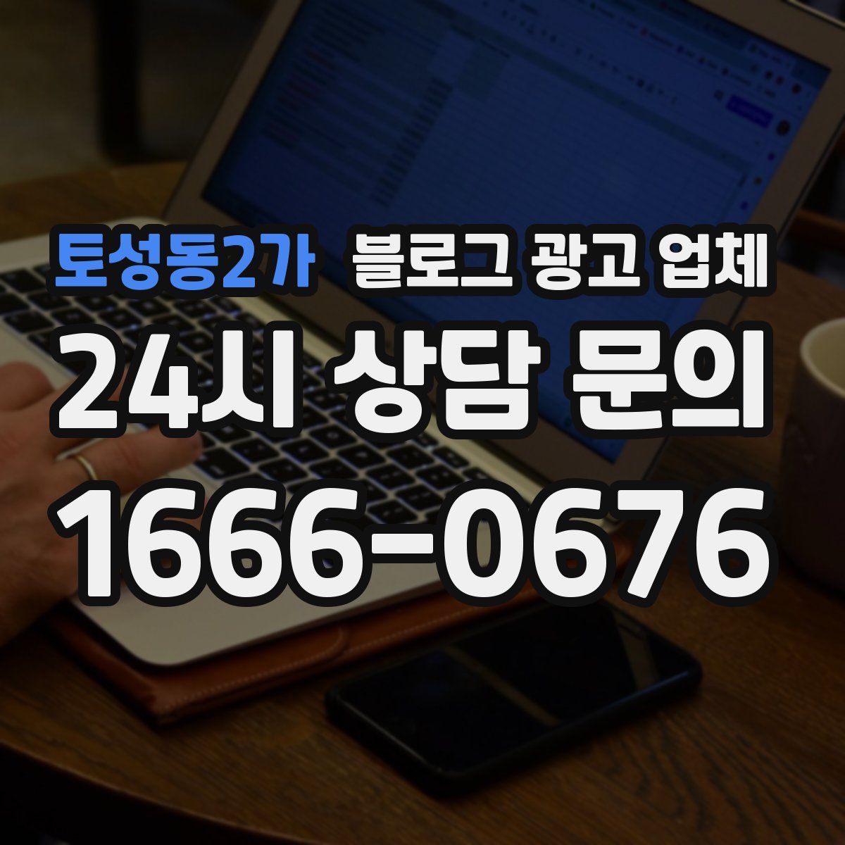 토성동2가 블로그 광고 업체