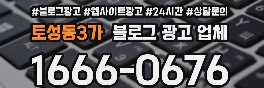토성동3가 블로그 광고 업체