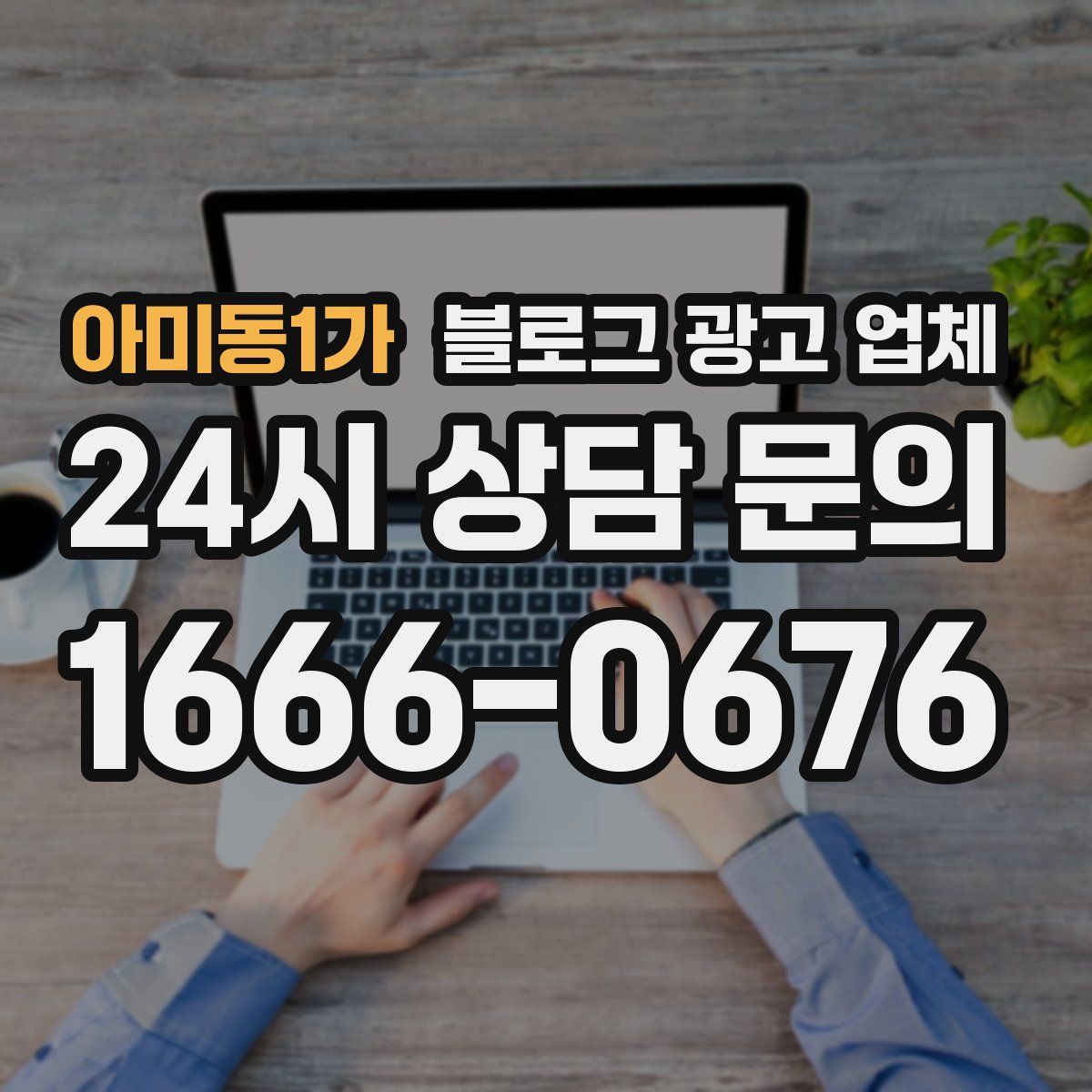 아미동1가 블로그 광고 업체