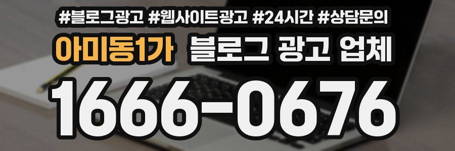 아미동1가 블로그 광고 업체