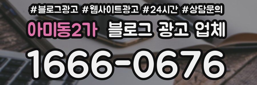 아미동2가 블로그 광고 업체