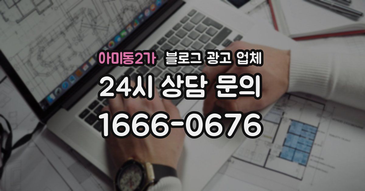 아미동2가 블로그 광고 업체