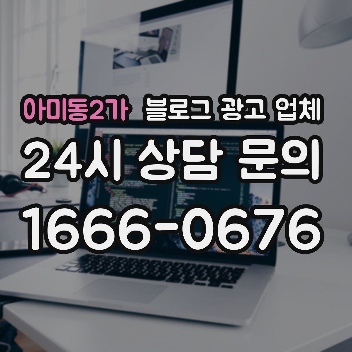아미동2가 블로그 광고 업체