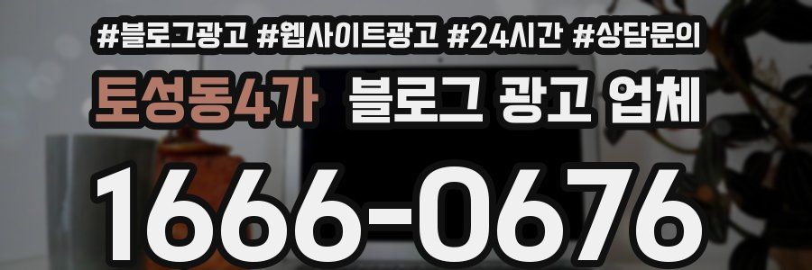 토성동4가 블로그 광고 업체