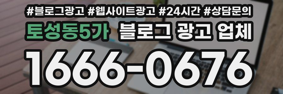 토성동5가 블로그 광고 업체