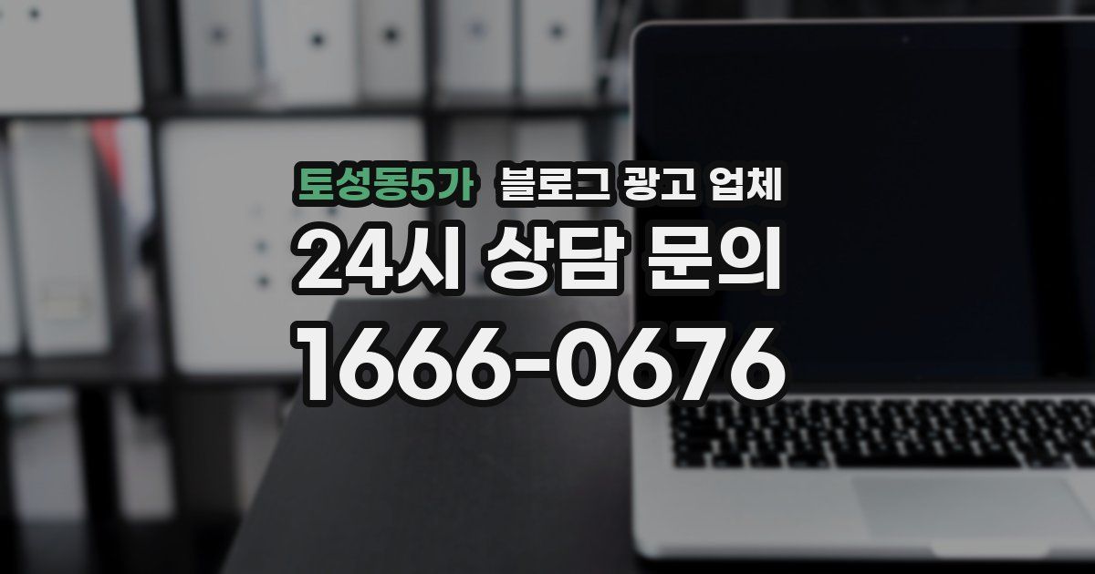 토성동5가 블로그 광고 업체