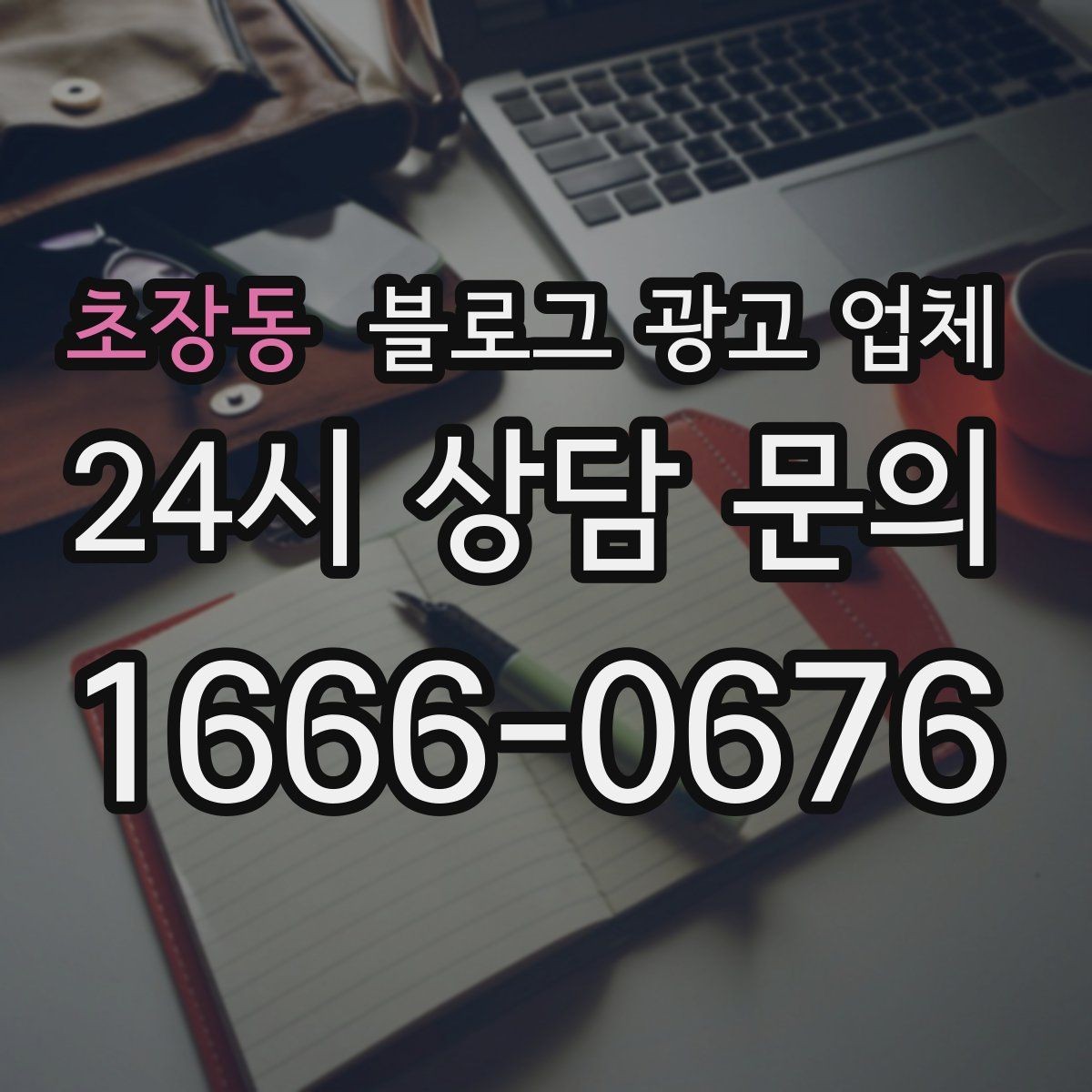 초장동 블로그 광고 업체 운영 방식에 따라 달라지는 만족도