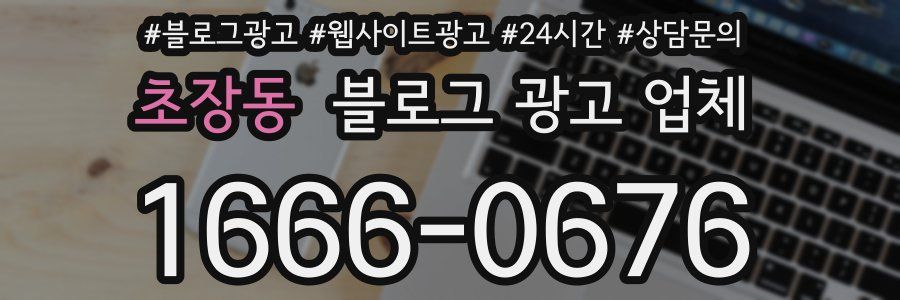 초장동 블로그 광고 업체