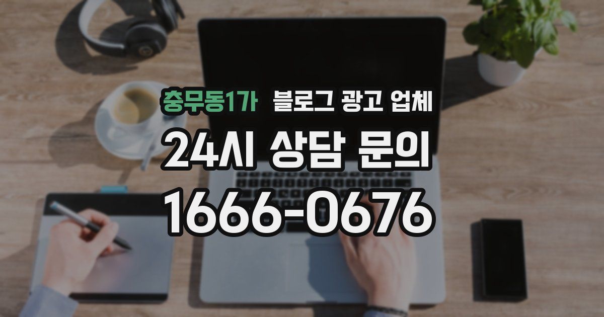 충무동1가 블로그 광고 업체